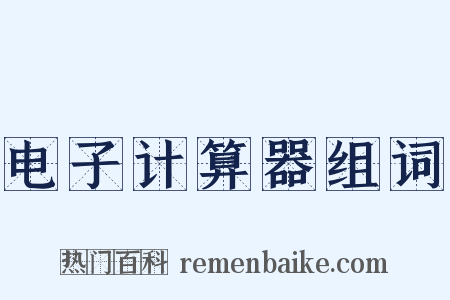 电子计算器组词是什么意思的图片
